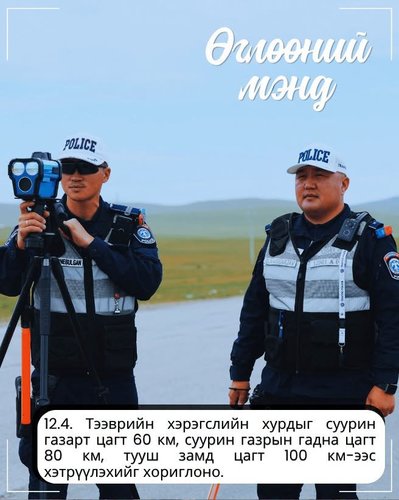 Монгол Улсын Замын хөдөлгөөний дүрмээс...